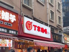 -丁家脆哨(民生路店)