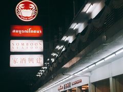 -建兴酒家(班塔通分店)