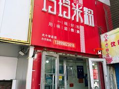 -玲玲米粉·新疆现炒米粉(大十字总店)