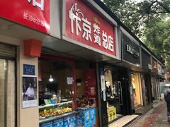 门面-阿捡忭京炸鸡(韭菜园总店)