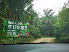-海南热带野生动植物园