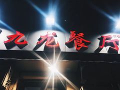 -九龙餐厅(大沽路店)