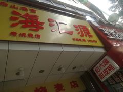 -海汇源老烧麦店(东大街总店)