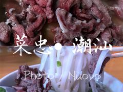 牛展粉-菜忠潮州牛肉店(岗厦店)