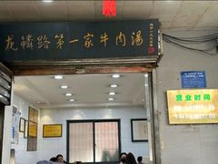 -龙鳞路第一家牛肉汤