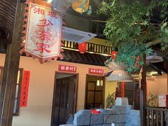 -湘域·少東家(平沙店)