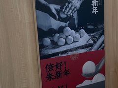 -朱新年·苏式汤团·面点(北寺塔店)