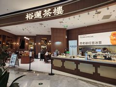 -裕莲茶楼(南京江北虹悦城店)