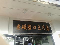 门面-老磁器口豆汁店(天坛店)