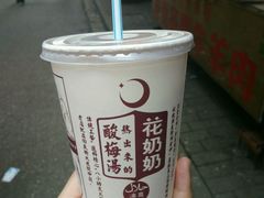 -花奶奶酸梅汤·晨晨的店(大皮院西口店)