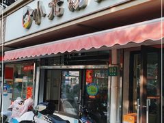 门面-小无锡面馆