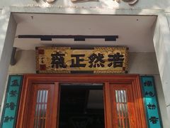-福照楼汽锅鸡·云南特色菜·西南联大主题餐厅(老街胜利堂店)