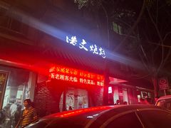 -浩文烧烤