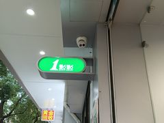 -1点点(蓝村店)
