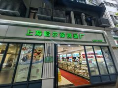 -上海哈尔滨食品厂(淮海中路店)