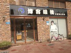 -博客眼镜(大学城店)