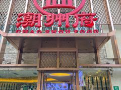 -潮州府·潮菜·砂锅粥(徐家汇店)