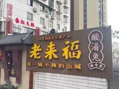 -老来福·非遗酸汤兔(凯旋路店)