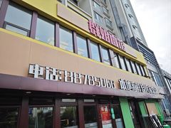 -群姐面馆·海鲜烧烤(同安路二店)
