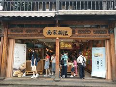 门面-南宋胡记(杭州河坊街店)