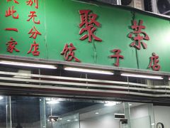 -聚荣饺子店