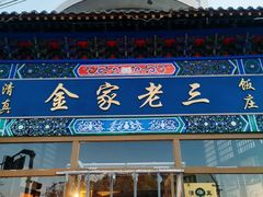 -金家老三饭庄(常营店)