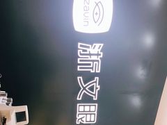 -浙文眼镜(华熙528店)