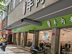 门面-喜之羊·粉面档