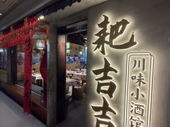 -耙吉吉川味小酒馆(本地人回头店)