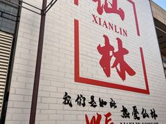 -水林间·寿喜烧自助(仙林金鹰店)