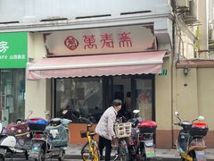 门面-万寿斋(山阴路店)