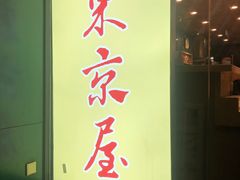 门面-东京屋(武定路店)