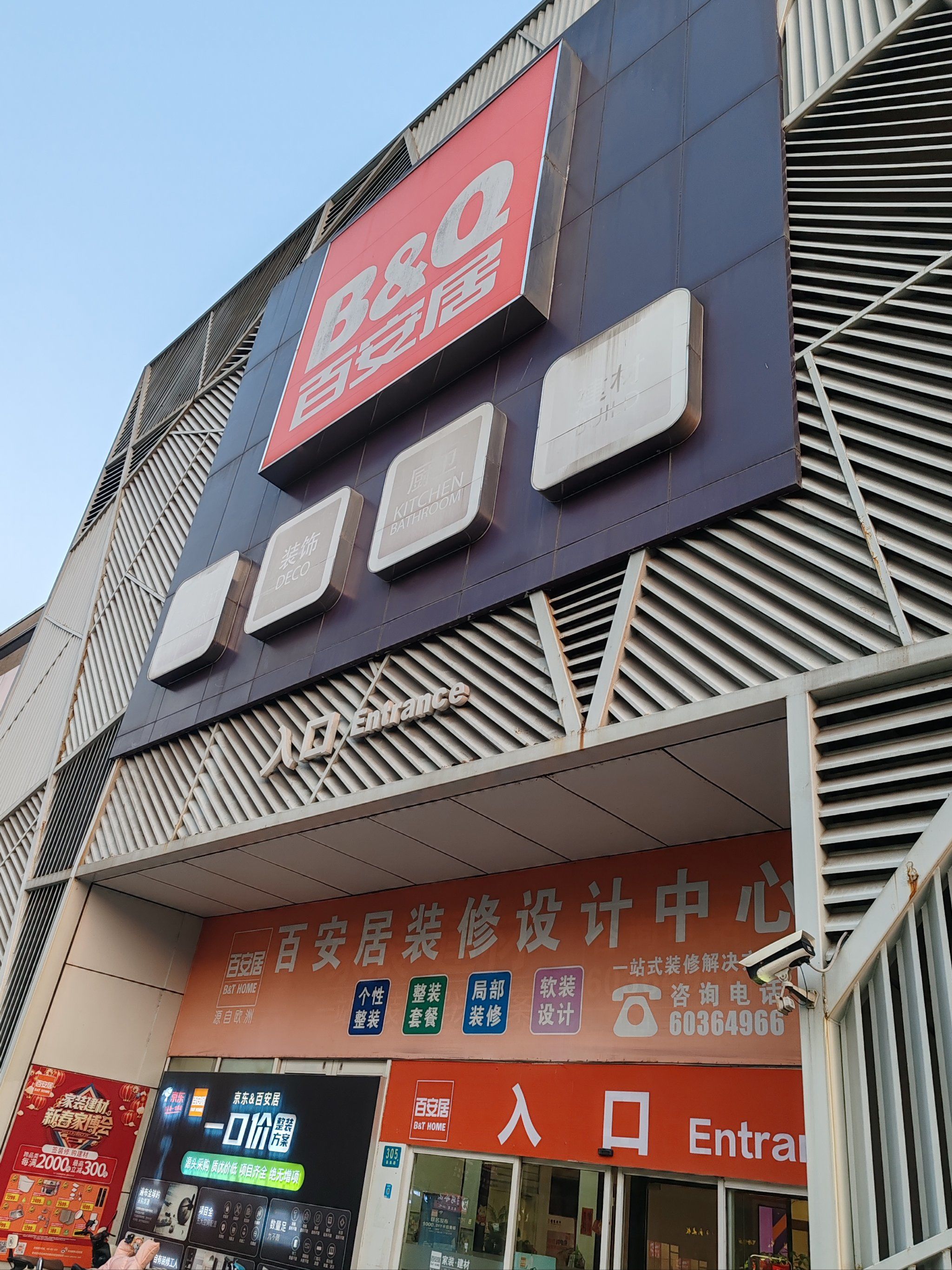 百安居莘庄店:打造品质家装,悠久传承,体验线下实体建材的魅力