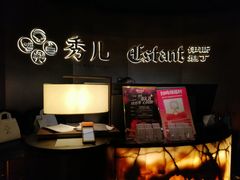 -秀儿四九城·新京菜(亚运村鸟巢店)