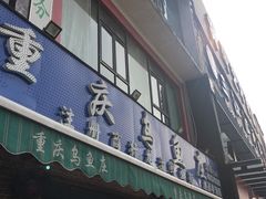 门面-重庆乌鱼庄·龙滋鲜(青羊大道店)