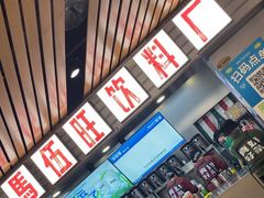 -马伍旺饮料厂(江宁砂之船店)