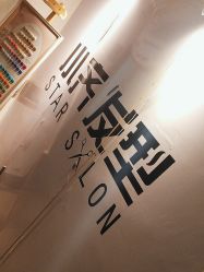 -小齐发型Star·Salon