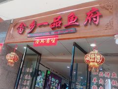-畲乡一品鱼府土菜馆
