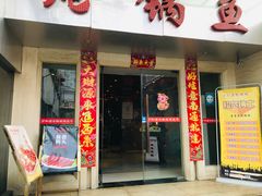 门面-万和源炝锅城·活鱼现炝(文艺北路店)