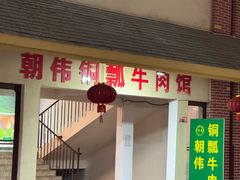 -朝伟清真铜瓢牛肉馆(三十年老·店)