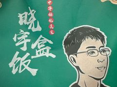 -晓宇盒饭(民安街店)