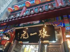 -张一元(总店)