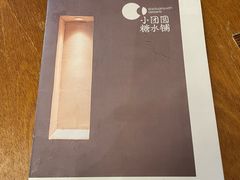 -小团圆糖水铺(襄阳南路店)