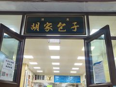 -胡家包子·清真(大众巷店)