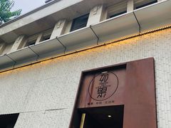 门面-江津如果餐厅(江津店)