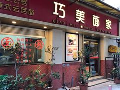 门面-巧美面家(东华西店)