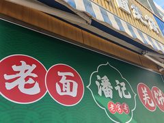 -潘记老面羌饼