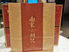 -南宋胡记(杭州体育场路店)