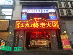 门面-红九格老火锅(三峡广场店)