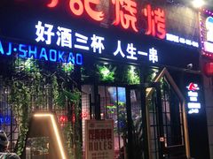 门面-阿记烧烤(大兴新区店)